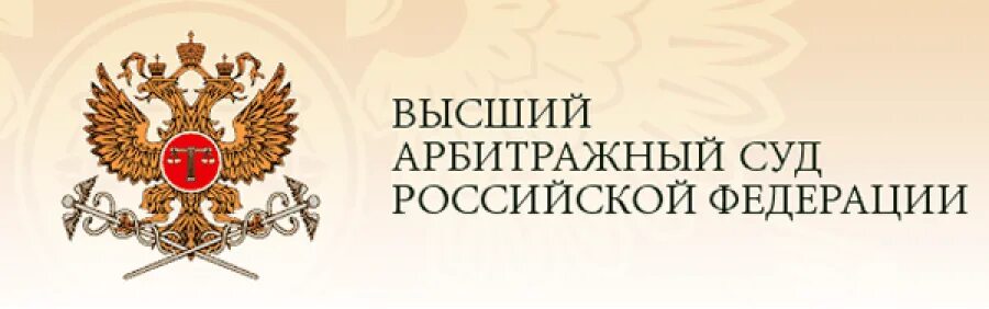 Вас рф 6 8 от. Арбитражный суд РФ. Высший арбитражный суд Российской Федерации. Высший арбитражный суд логотип. Вас РФ.