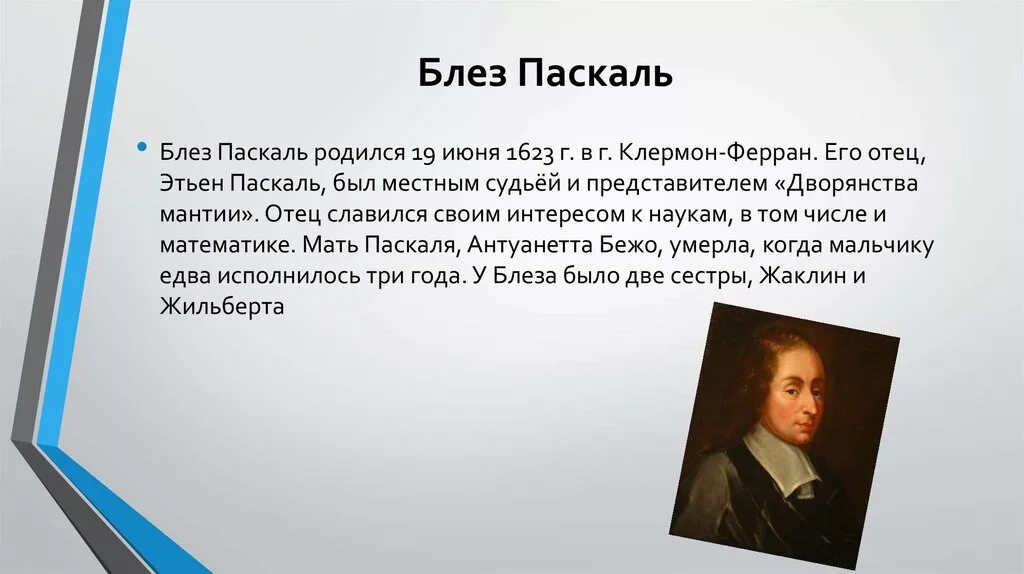 19 Июня родился Блез Паскаль. Великий математик Паскаль. Паскаль ученый физик. Блез Паскаль в юности. Feeling pascal