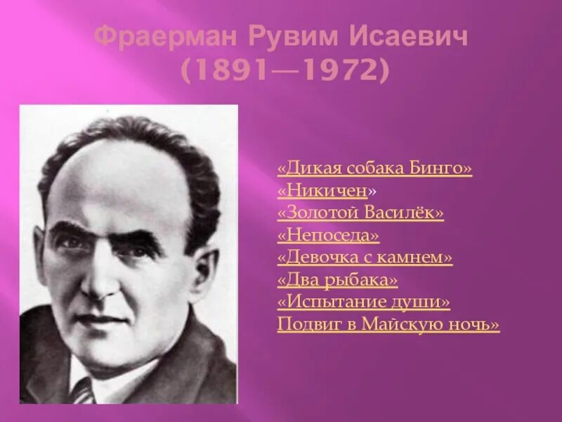 Рувим исаевич фраерман биография. 22 Сентября 1891 г. родился писатель Рувим Исаевич Фраерман.. Рувим Исаевич Фраерман портрет. 22 Сентября 1891 года родился Рувим Исаевич Фраерман, Советский детский. 22 Сентября родился Рувим Исаевич Фраерман 1891 1972 детский писатель.