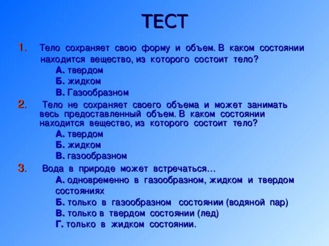 В каком году состояние. Тело сохраняет свой объём и форму. Тело сохраняет свой объём и форму в каком состоянии находится. В каких состояниях тело не сохраняет свою форму. Вещество не сохраняет форму и объем.