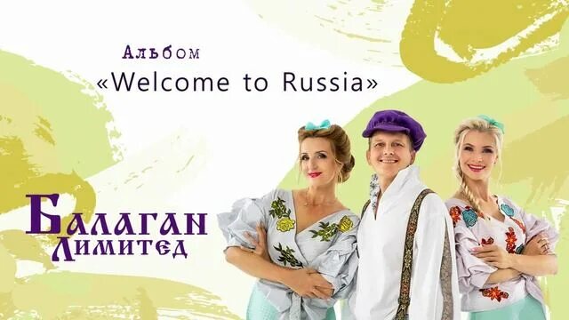 Балаган Лимитед Welcome to Russia. Фотографии Балаган Лимитед. Балаган лимитед киров