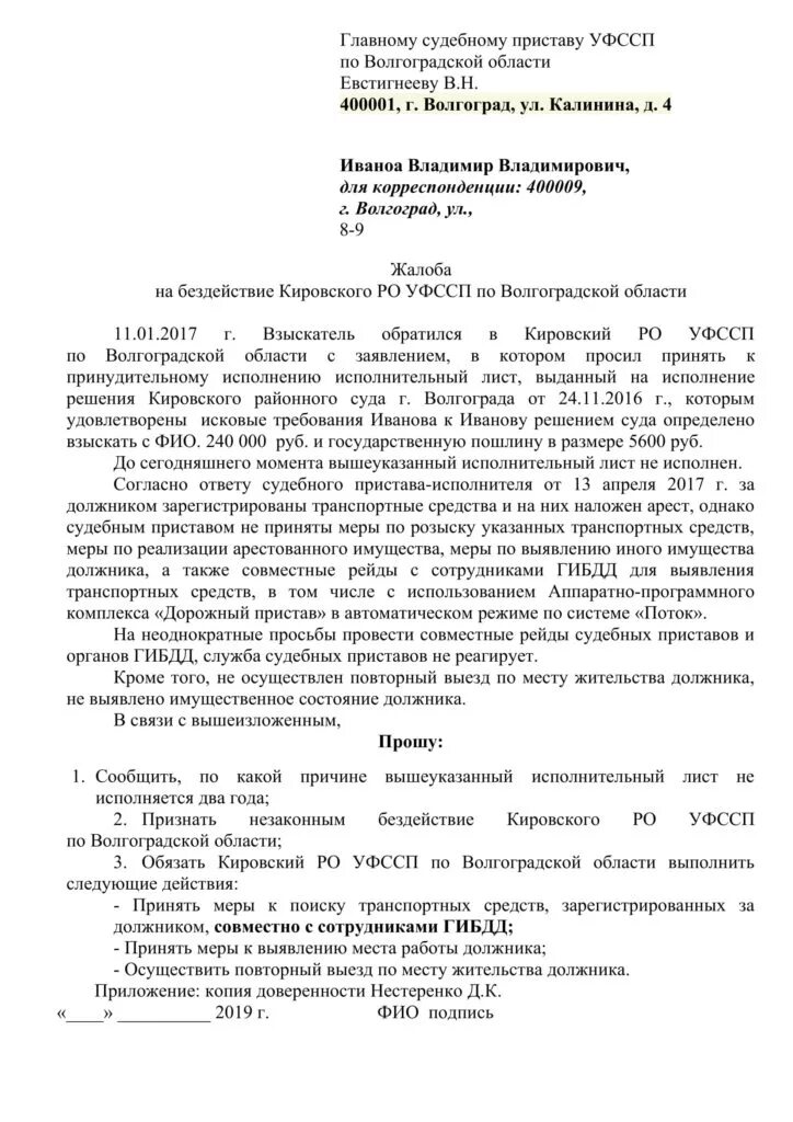 Пример жалобы в прокуратуру на судебных приставов. Образцы жалоб на судебных приставов к главному судебному приставу. Заявление жалоба в прокуратуру на судебных приставов. Пример жалобы в прокуратуру на бездействие судебных приставов. Фссп жалоба на приставов образец