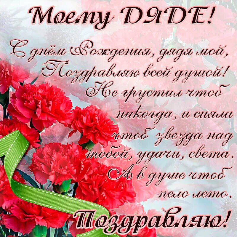 Картинки с днем рождения дяде. С днём рождения дядя. Поздравлениясднёмрождения дяде. Поздравить дядю с днем рождения. Открытки с днём рождения дяде.