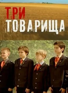 Жили 3 товарища
