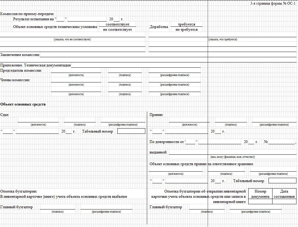 Форма № ОС-1. Бланк ОС-1. Форма № ОС-1 (НКС). Форма ОС-1 образец. Акт приема передачи унифицированная форма