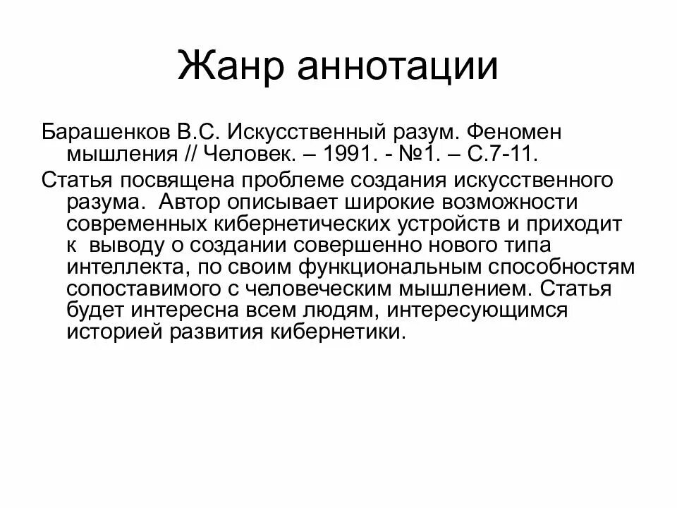 Жанр аннотации реферат. Жанры аннотации. аннотация к статье искусственный разум феномен мышления. аннотация по теме искусственный интеллект. барашенкова в.с искусственный разум феномен мышления.