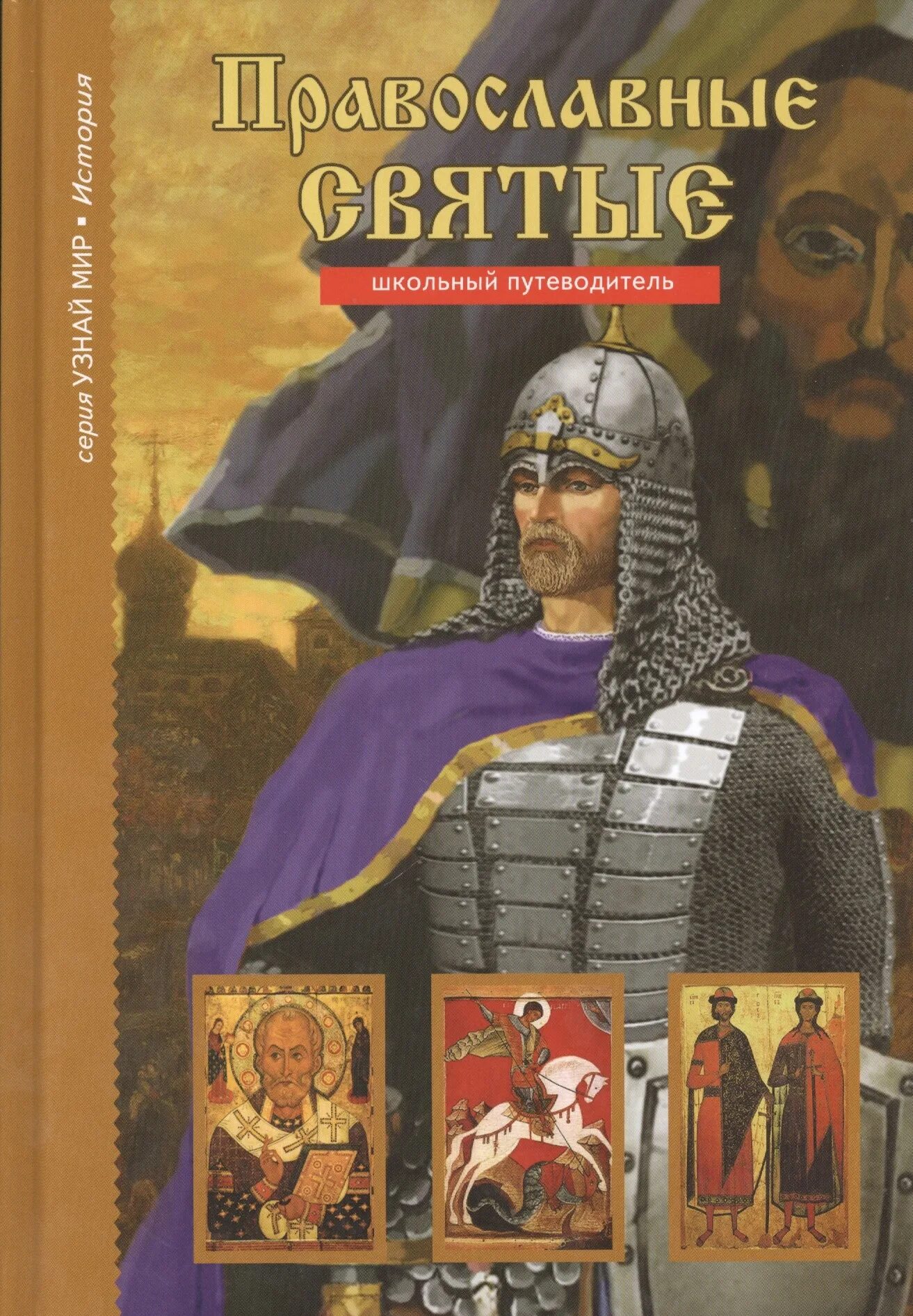 Афонькин с.ю. православные святые. (Узнай мир) 2010. Книга православные святые. Православные святые ШК. Книги православные о святых для детей. Книги про святых