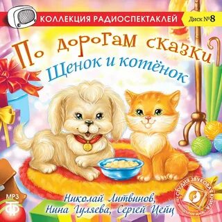 Слушать аудиокнигу дорогой сказок