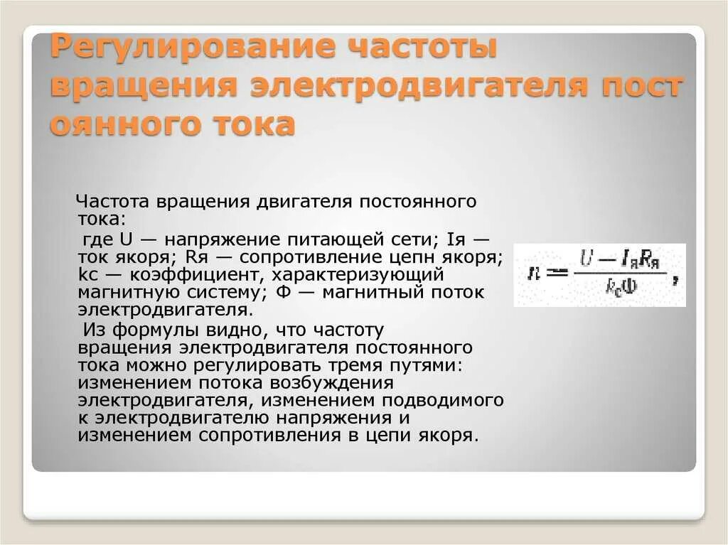 Регулирование частоты вращения двигателя постоянного тока. Способы регулирования частоты вращения двигателя постоянного тока. Регулирование скорости вращения электродвигателей постоянного тока. Способы регулирования частоты вращения электродвигателей. Регулирование частоты напряжения