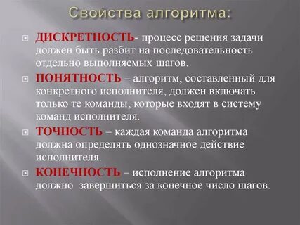 4 основные свойства алгоритма