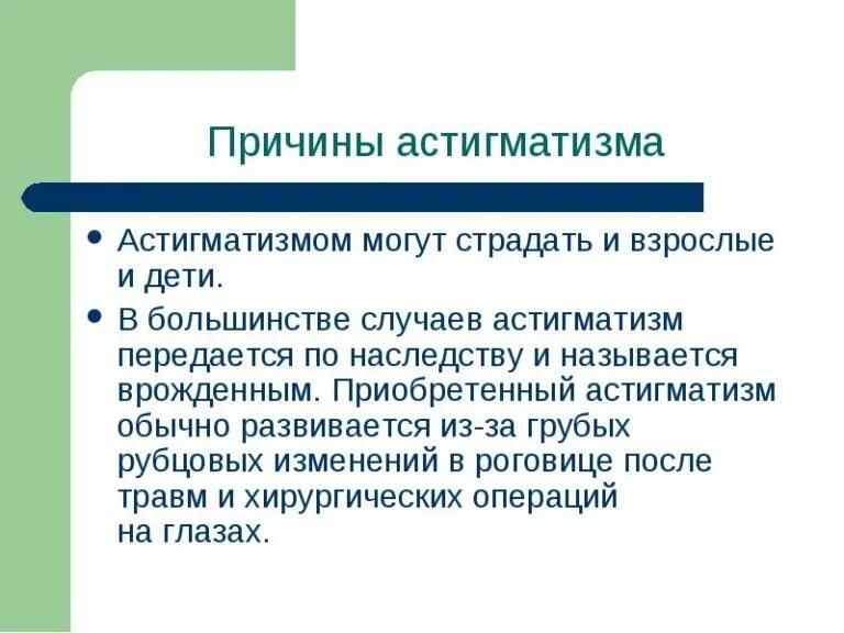Детей причины что является причиной. Астигматизм причины возникновения. понятие финансового контроля. социальный налог. понятие финансового мониторинга.
