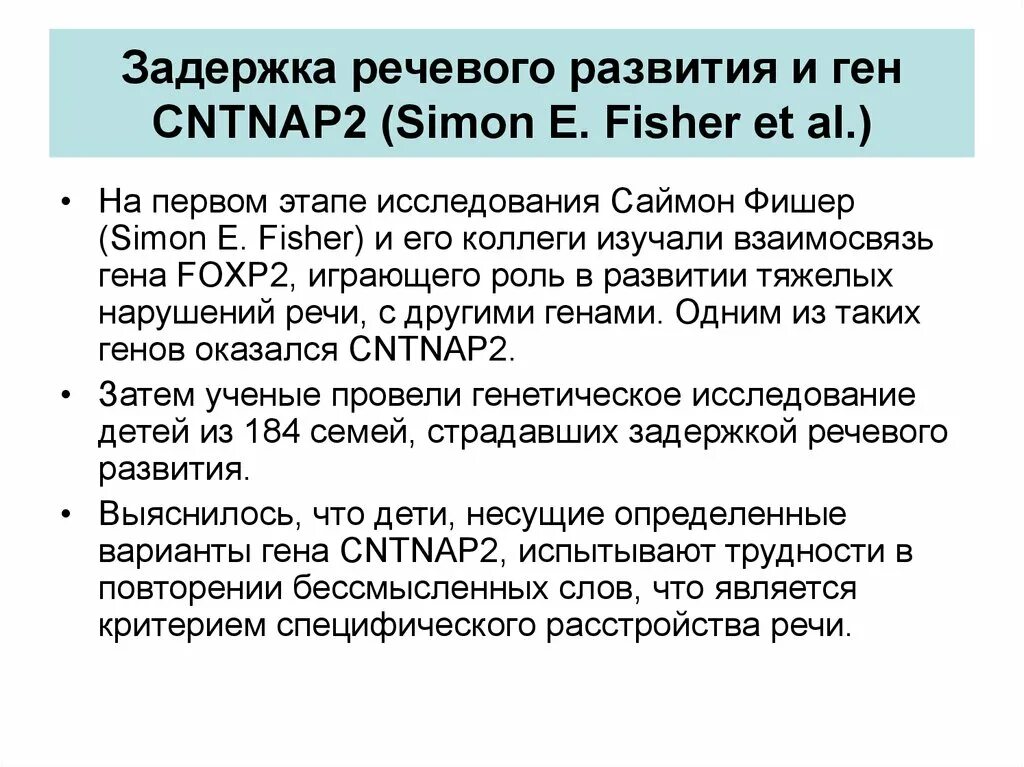 Задержка речи критерии. Термин «задержка речевого развития». Ген foxp2 отвечающий за речь. ЗРР могут к лучшему. Лечение зрр