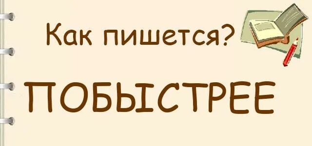 Вкурсе как пишется. По быстрее как пишется. Как быстро написать. Быстренько как пишется. Вынесешь как пишется