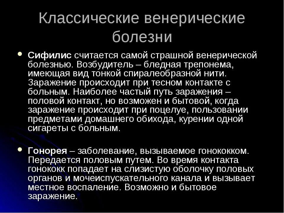 Ранние половые связи презентация. Венерические заболевания. Виринтческие заболевания. Венерическиезабалевания. Венерические заболевания сифилис.