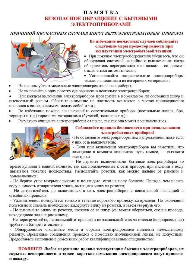 Правила эксплуатации бытовой техники. Памятка по безопасному обращению с электрическими приборами. Инструкция безопасного пользования электроприборами. Памятка на безопасному обращению с ьытовыми электроприборами.