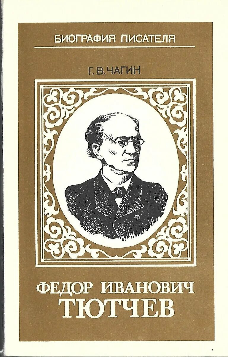 Тютчев купить. Фёдор Иванович Тютчев. Тютчев книги. Сборники Тютчева. Обложки книг Тютчева.