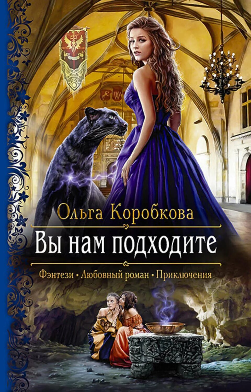 Читать бесплатные книги фэнтези завершенные. Любовное фэнтези. Обложки книг фэнтези. Любовные романы фэнтези. Любовная фантастика.