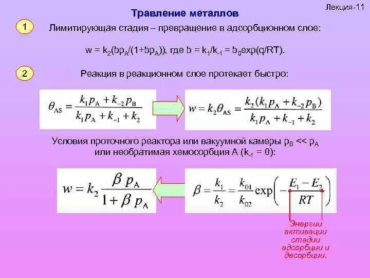 1 степень превращения. Стадии процесса окисления металла. Реакция окисления металла. Лимитирующая стадия реакции примеры. Лимитирующая стадия в химии.