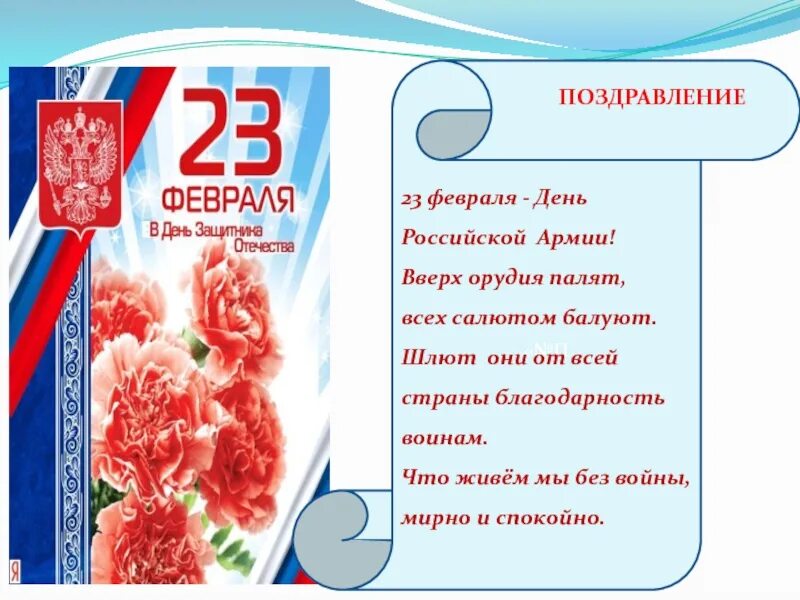Когда официально 23 февраля стал выходным днем. Поздравление с 23 февраля. С 23 февраля открытка с поздравлением. С 23 февраля на татарском языке. Открытки на 23 февраля со стихами красивые.