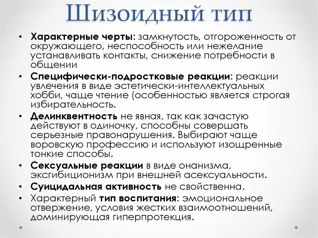 Шизоид Тип личности. Шизоидный Тип психики. Шизоидный Тип личности описание. Шизоид психотип описание. Акцентуация характера свойственно