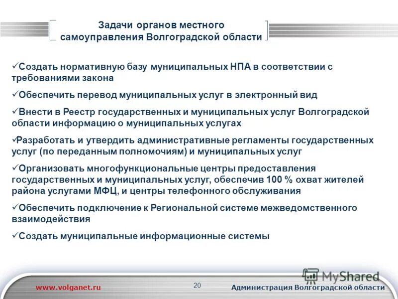 Предоставление муниципальных услуг в органах местного самоуправления. Структура органов местного самоуправления Волгограда. Задачи органов местного самоуправления. Органы местного самоуправления Волгоградской области. Задачи органов местного самоуправления в РФ.