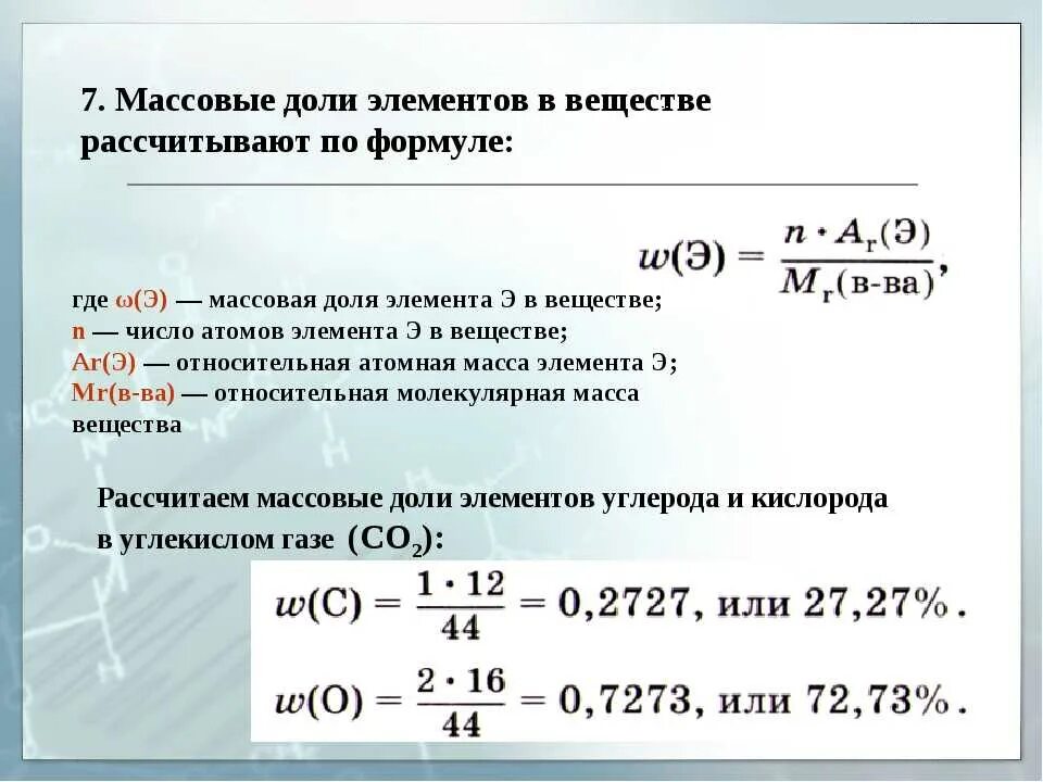 Рассчитайте массовые доли элементов соединения. Как считать массовую долю углерода. Как посчитать массовую долю элемента в химии. Как посчитать массовую долю.