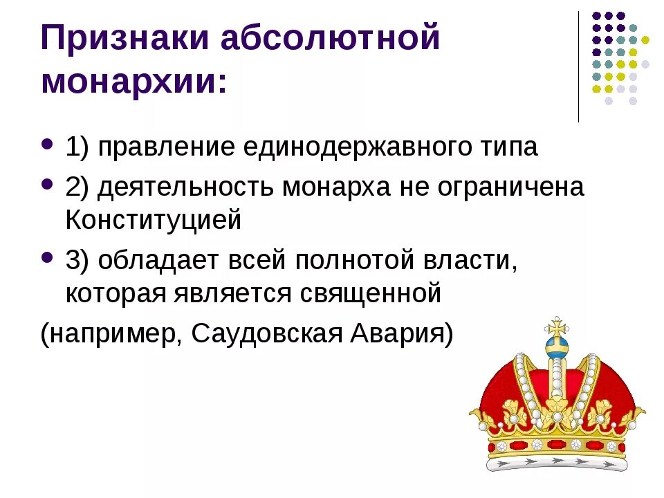 Форма правления монархии абсолютные страны. Основные черты абсолютизма монархии в России история 7 класс. 5 Признаков абсолютной монархии. Каковы признаки абсолютной монархии?. Признаки признаки абсолютной монархии..