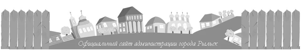 Администрация рыльска. Рыльский герб. Рыльск администрация района. Герб Рыльского района Курской области. Рыльск администрация города люди.