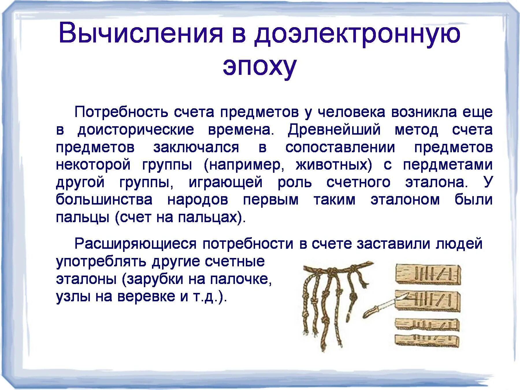 Первые элементы счета. Способы вычисления в доэлектронную эпоху. Вычисления в до электронную эпоху. Доэлектронная эпоха вычислительной техники. Вычисления в доэлектронную эпоху счеты.