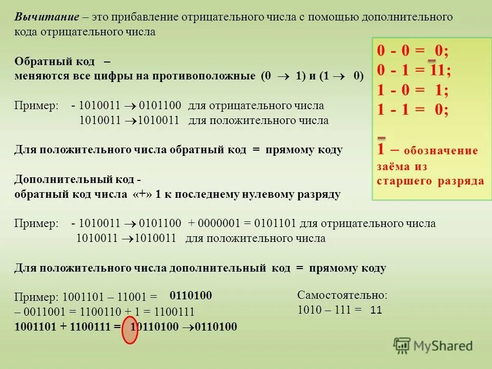 Прямой код 1. Вычитание двоичной системы счисления с дополнительным кодом. Сложение и вычитание в дополнительном коде. Вычитание в двоичной системе с дополнительным кодом. Вычитание с двоичными числами в обратном и дополнительном кодах.