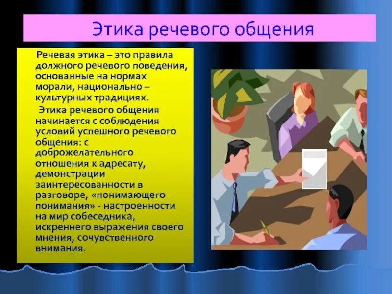 Формирование культуры речевого общения. Этика речевого поведения. этика и этикет этические нормы. этика и речевой этикет в общении. культура речевого поведения.