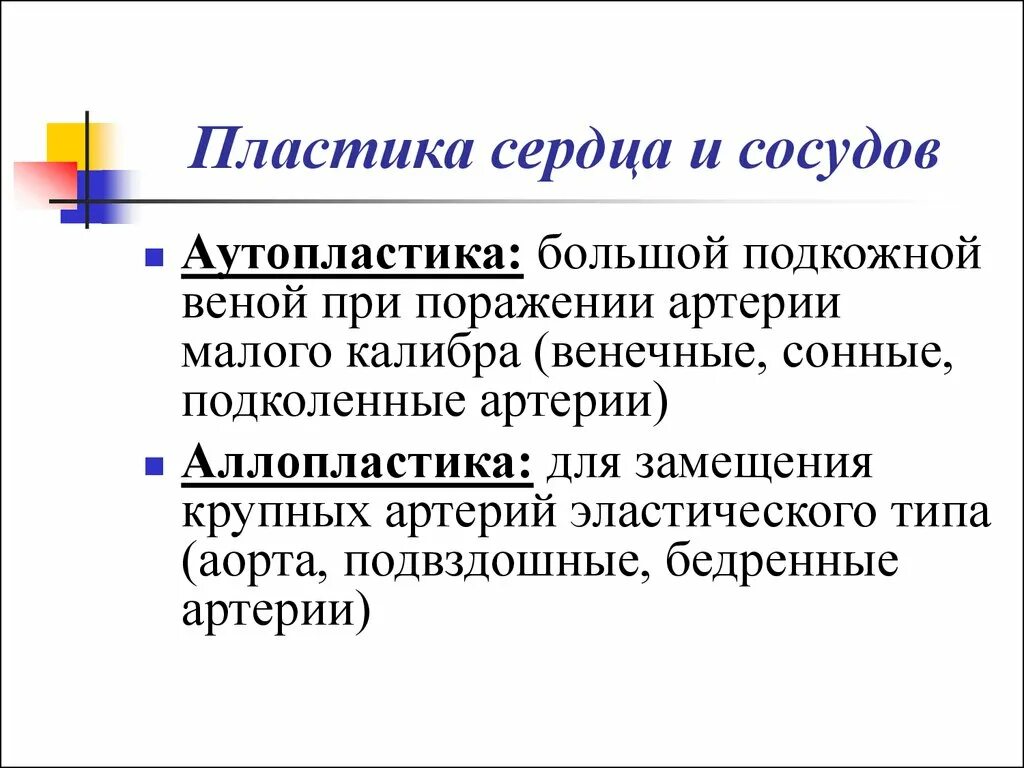 Современные методы аутопластики. Ауто аллопластика. Механическое кровотечение это. Ауто аллопластика. Аллопластика грыжи методы.
