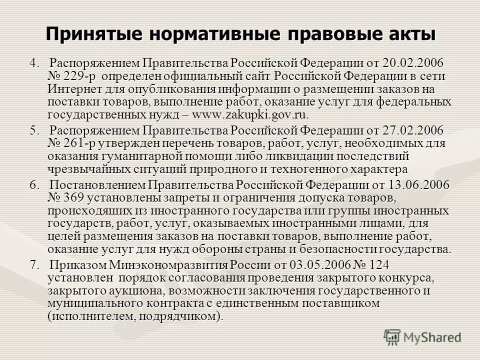 24 апреля постановление правительства. Как принимаются нормативно правовые акты по безопасности. Как принимается НПА на уровне России.