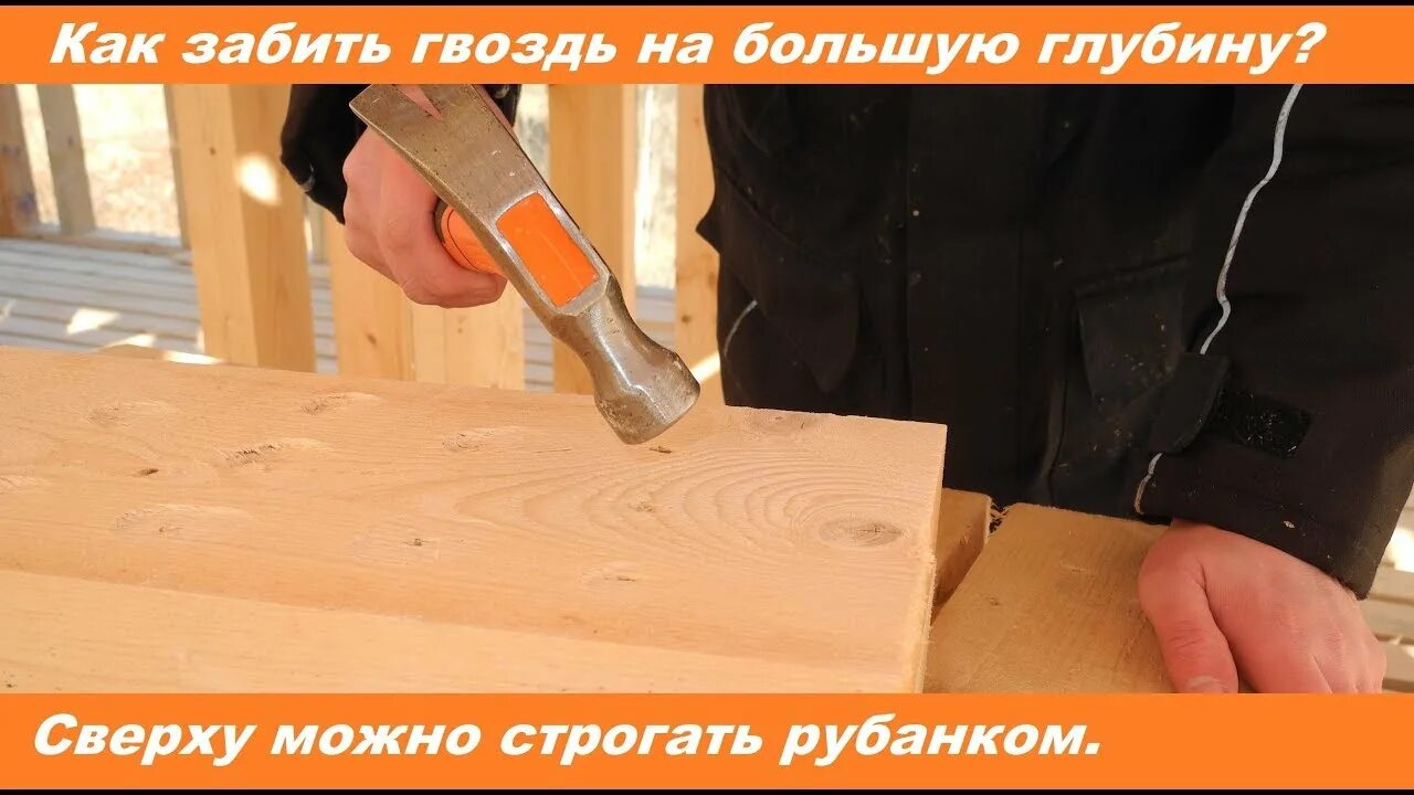 Как правильно забиваться. Как забить гвоздь. гвозди в каркасном строительстве. как правильно забивать гвозди. как забивать гвозди в каркасном доме.