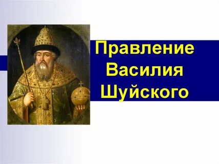 Правление василия шуйского ответ 1