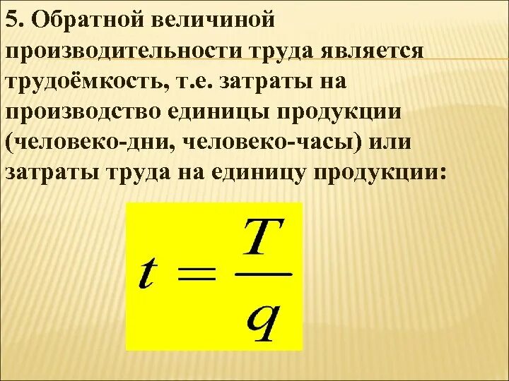 Величина обратная времени. Затраты труда человеко час. Трудоемкость в человеко часах. Затраты труда человеко дни. Затраты в человеко-часах.