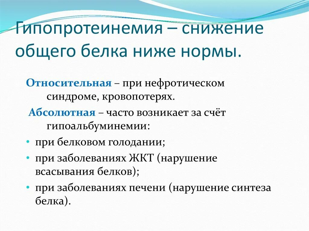 Причины низкого общего белка. Гипопротеинемия. Снижение общего белка причины. Гипопротеинемия проявления. Снижение общего белка в крови причины.