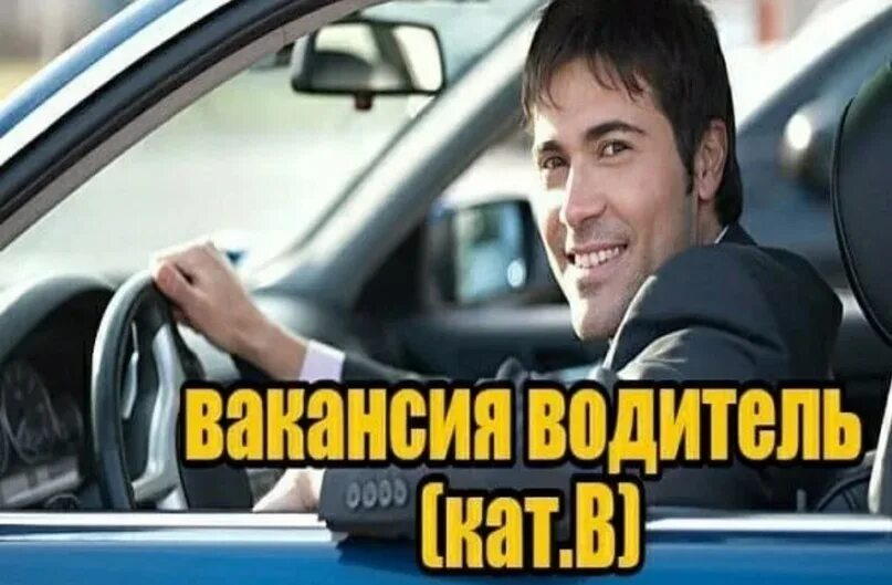 Ищу работу на своем автомобиле. Водитель категории с. Требуется водитель. Водитель легкового автомобиля. Водитель категории б.