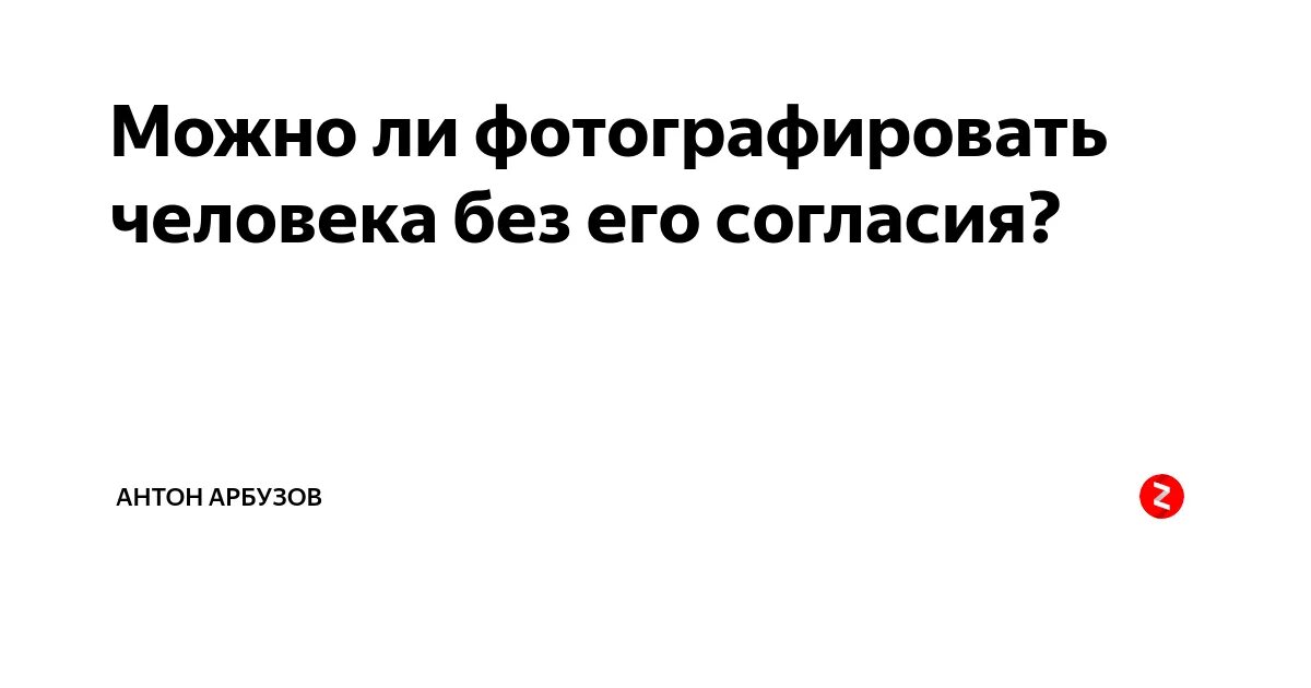 Снял на телефон без согласия. Можно ли фотографировать человека без его разрешения. Съемка человека без его согласия. Можно ли фотать людей без разрешения. Фотографировать человека без его согласия.