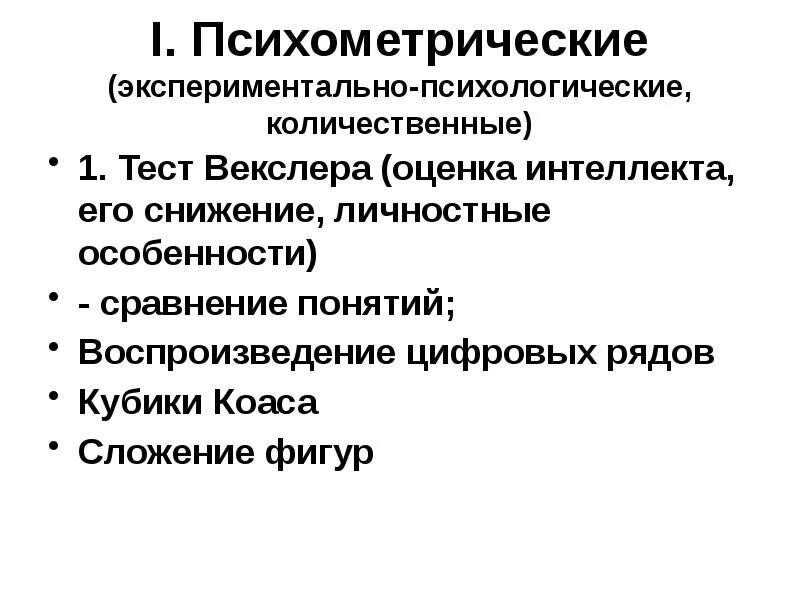 Экспериментально психологические методики