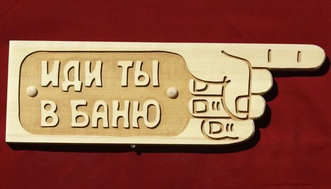 Табличка должника. Табличка иди ты в баню. сауна с указателем табличка. надпись иди в баню. надпись идите в баню.
