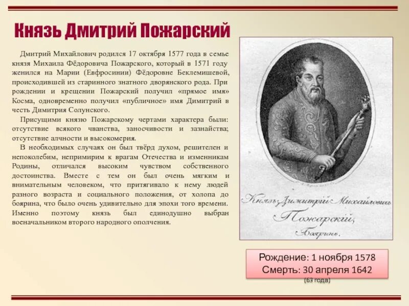 Пожарский в каком году. Дмитрий Михайлович Пожарский (1577 – 1642). Краткая биография пожар. Дмитрий Пожарский биография кратко. Пожарский биография.