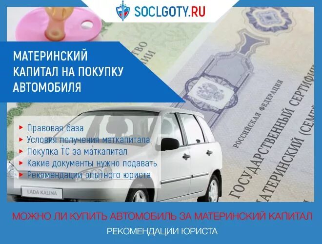 Материнский капитал можно использовать на покупку автомобиля. Мат капитал на автомобиль. Автомобиль за материнский капитал. Маткапитал на покупку машины. Автомобиль за региональный материнский капитал.