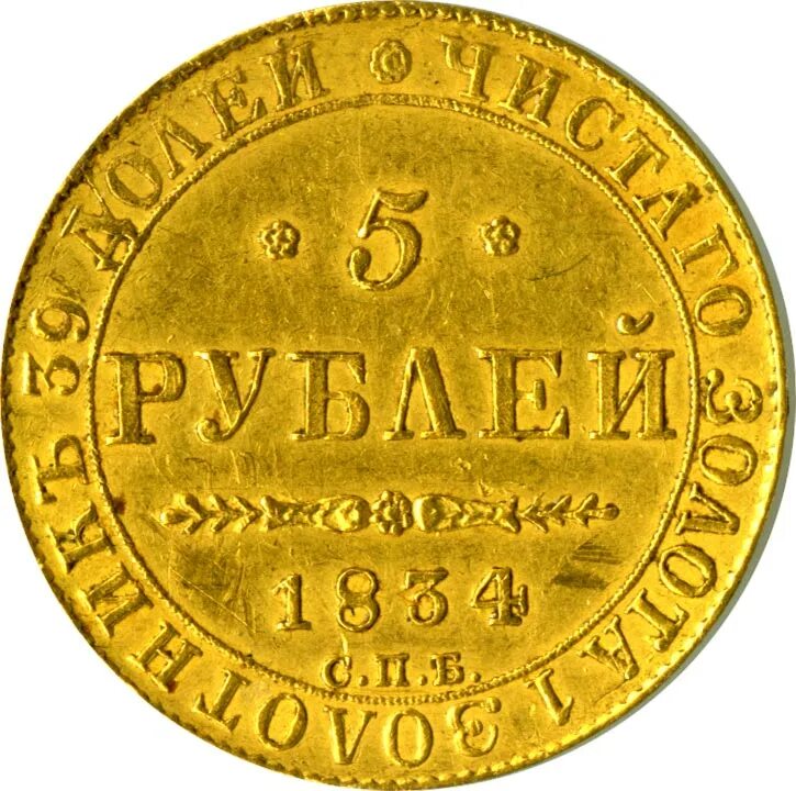 10 Рублей 1847 года. 5 Рублей 1842. Пять рублей 1836 года на аукционе Старая монета.