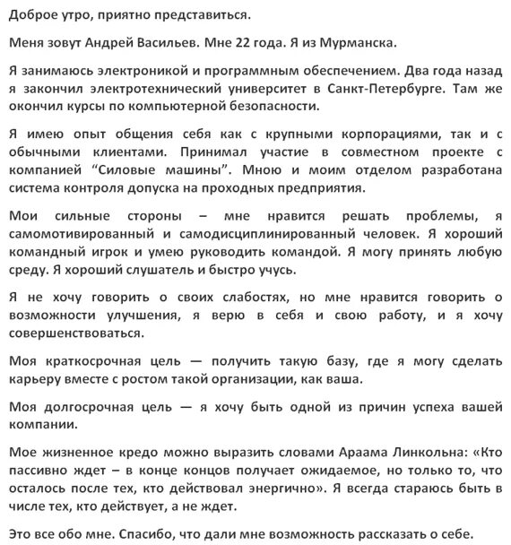 Текст собеседования пример. Самопрезентация на собеседовании пример. Рассказ о себе на собеседовании пример. Самопрезентация о себе кратко и красиво пример. Кратко рассказать о себе на собеседовании.