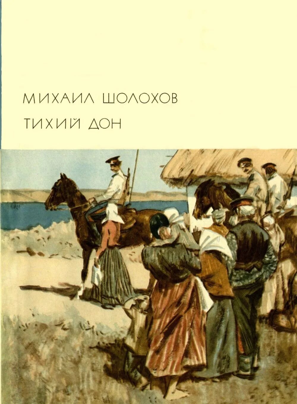 Шолохов судьба тихий дон. «тихий дон» михаила шолохова.