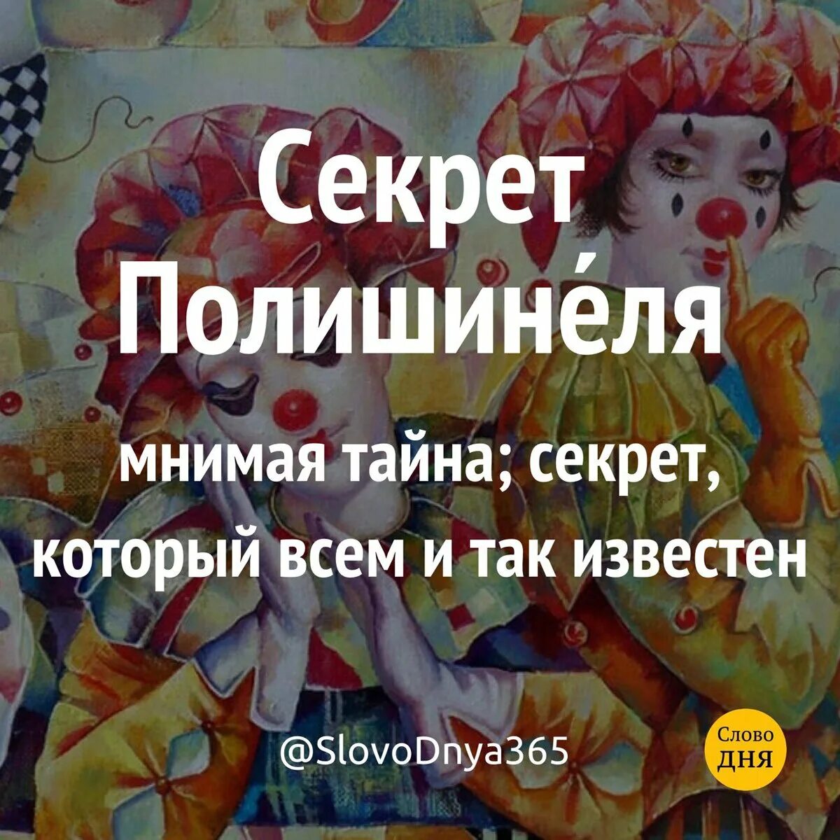 Секрет Полишинеля. Тайны Полишинеля что это. Секрет Полишинеля фразеологизм. Полишинель секрет Полишинеля. Что значит секрет полишинеля это простыми словами