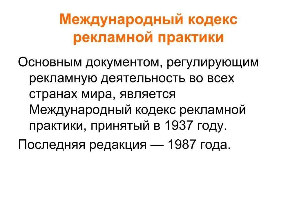 Международный кодекс рекламной деятельности. Кодекс рекламной практики. Международный кодекс рекламной практики МТП. Международный кодекс рекламной деятельности кодекс МТП.