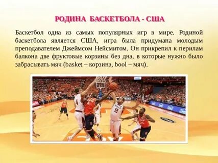 В какой стране появилась игра баскетбол
