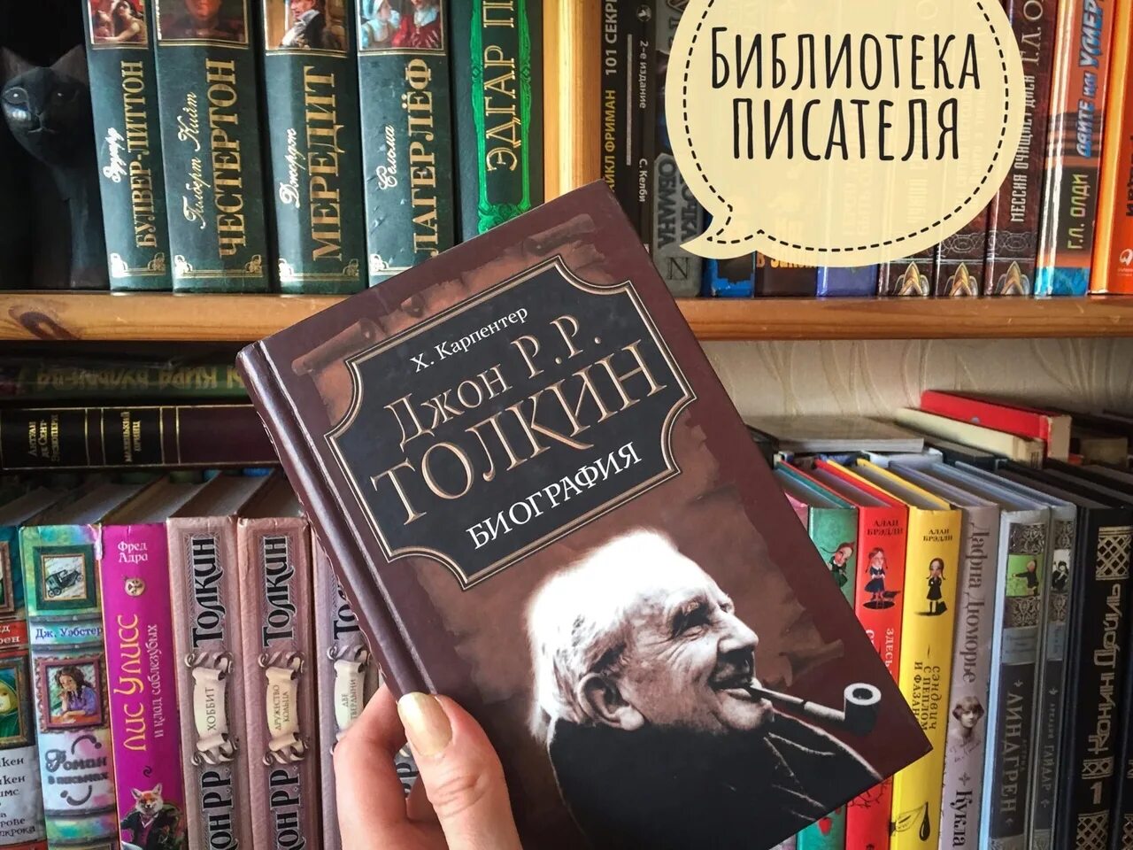 Книги биографии убийц. Писатели Джон Рональд Руэл Толкин. Биография Толкина книга. Толкин библиография. Толкин в библиотеке.